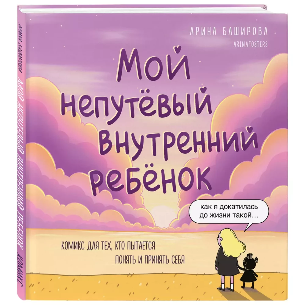 Мой непутёвый внутренний ребёнок. Комикс для тех, кто пытается понять и принять себя