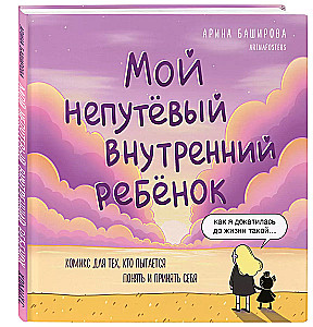 Мой непутёвый внутренний ребёнок. Комикс для тех, кто пытается понять и принять себя