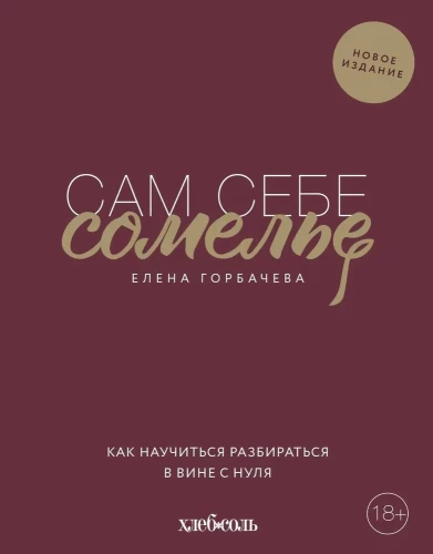 Pašam sev someljē. Kā iemācīties saprast vīnu no nulles
