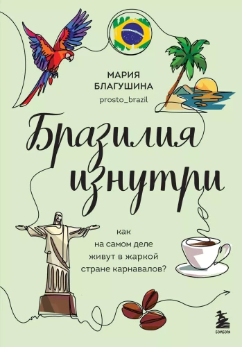 Brazīlija no iekšpuses. Kā patiesībā dzīvo karnevālu karstā zemē?