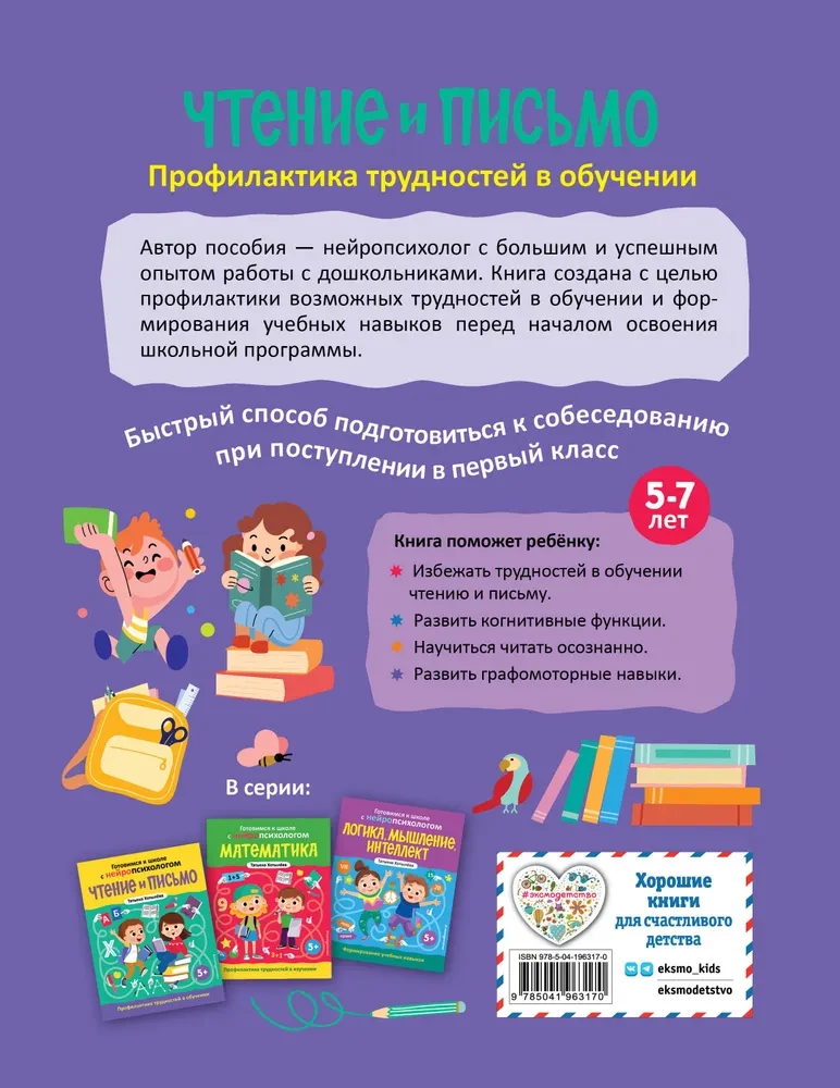 Lasīšana un rakstīšana. Grūtību novēršana mācībās. 5+