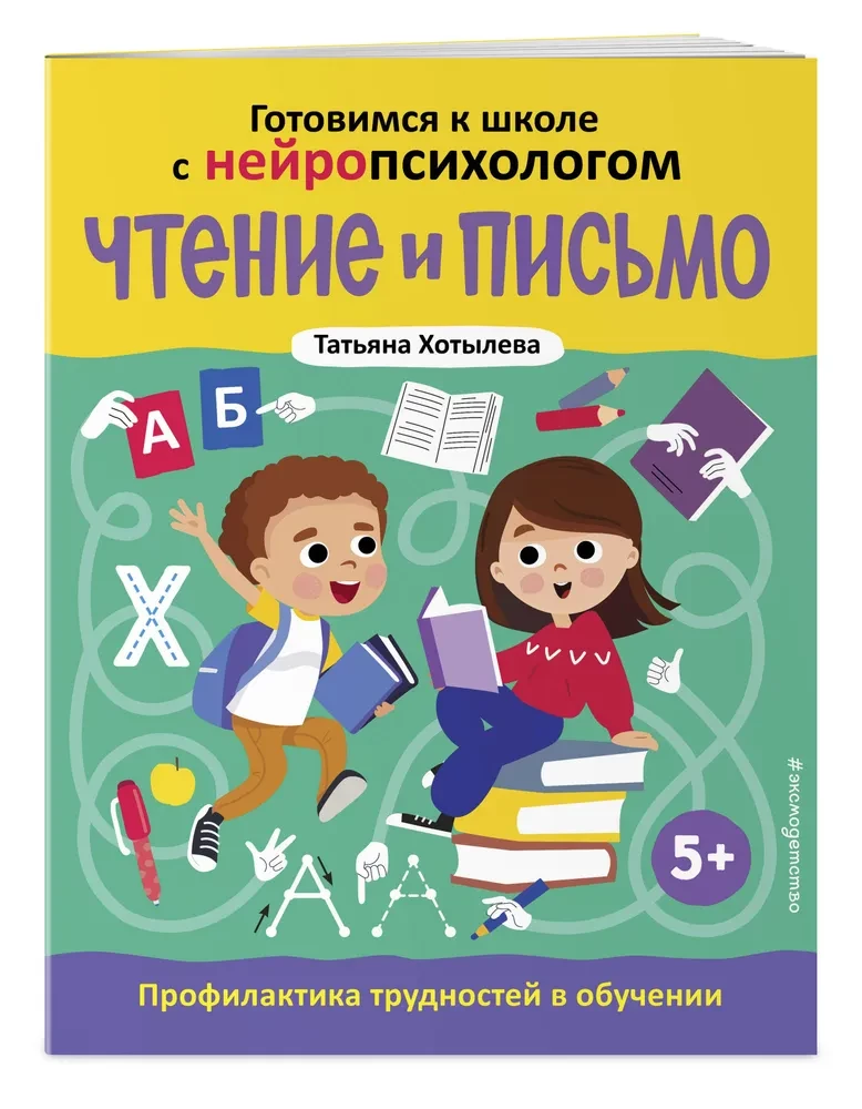 Lasīšana un rakstīšana. Grūtību novēršana mācībās. 5+