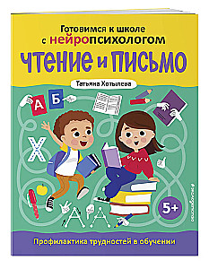 Lasīšana un rakstīšana. Grūtību novēršana mācībās. 5+