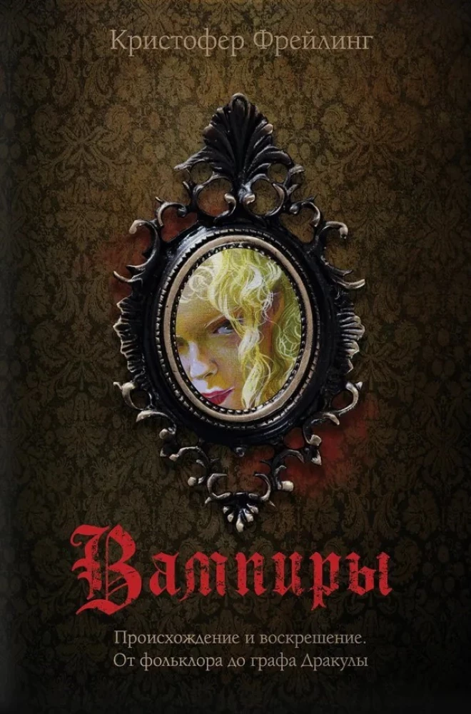 Vampīri. Izcelsme un atdzimšana. No folkloras līdz grāfam Drakulam