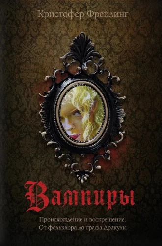 Vampīri. Izcelsme un atdzimšana. No folkloras līdz grāfam Drakulam