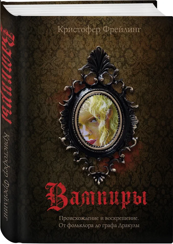 Vampīri. Izcelsme un atdzimšana. No folkloras līdz grāfam Drakulam