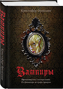 Vampīri. Izcelsme un atdzimšana. No folkloras līdz grāfam Drakulam