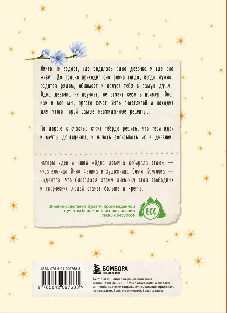 Vienas meitenes dienasgrāmata. Aromātisko zaru, spilgto ideju un brīvo domu glabāšanai. Prieks