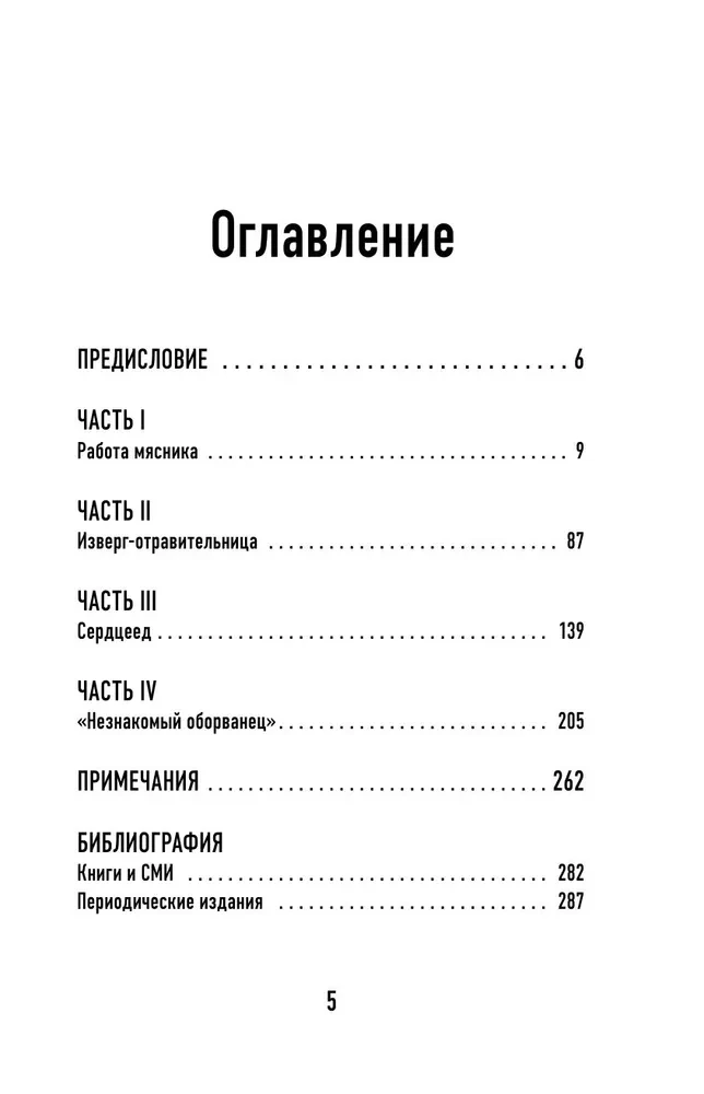 Мясники. Крайне жестокие и малоизвестные преступники из прошлого века
