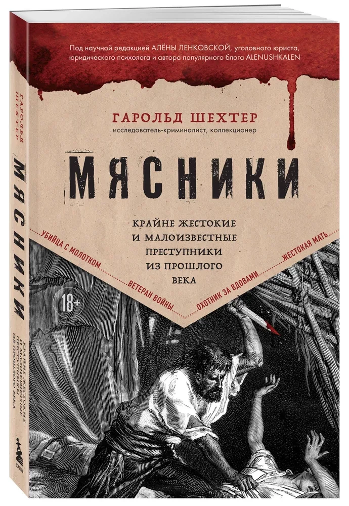 Мясники. Крайне жестокие и малоизвестные преступники из прошлого века