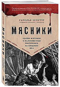 Мясники. Крайне жестокие и малоизвестные преступники из прошлого века