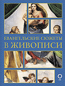 Евангельские сюжеты в живописи