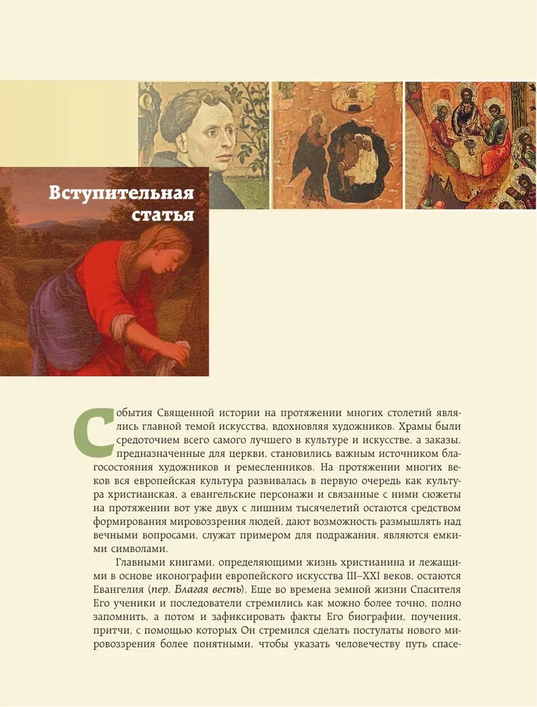 Евангельские сюжеты в живописи