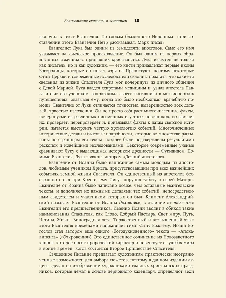 Евангельские сюжеты в живописи