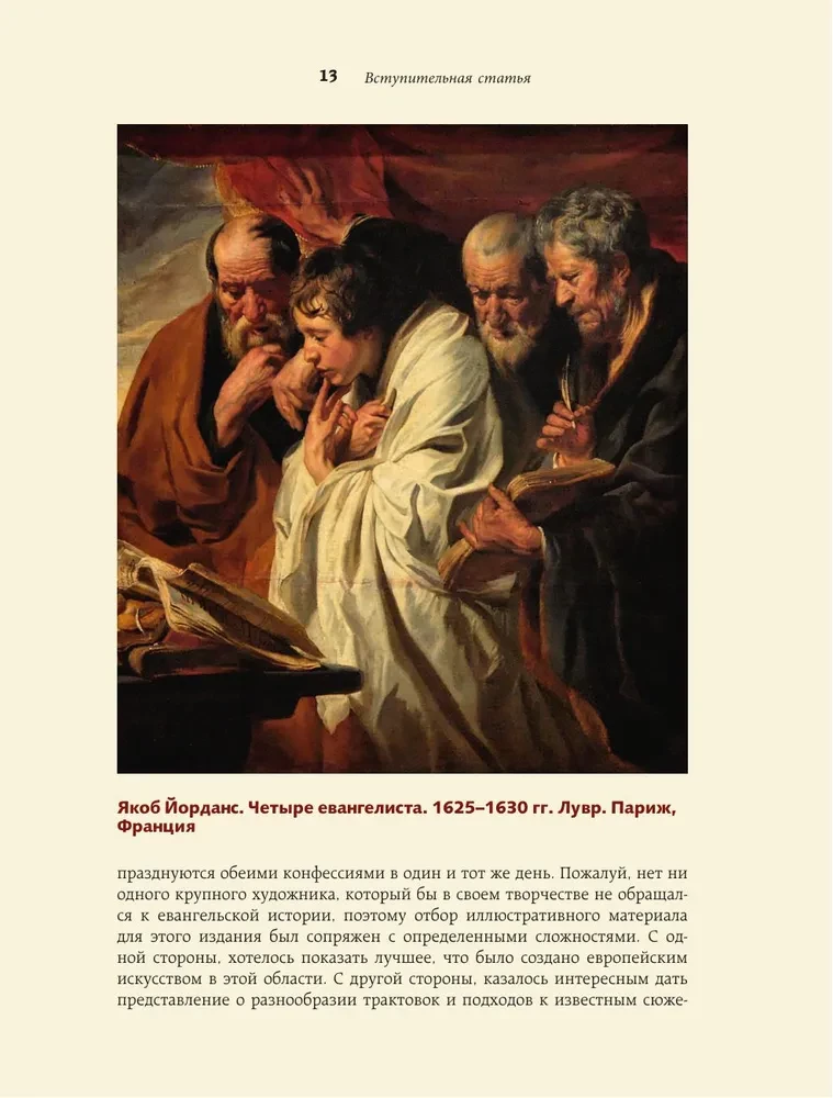 Евангельские сюжеты в живописи