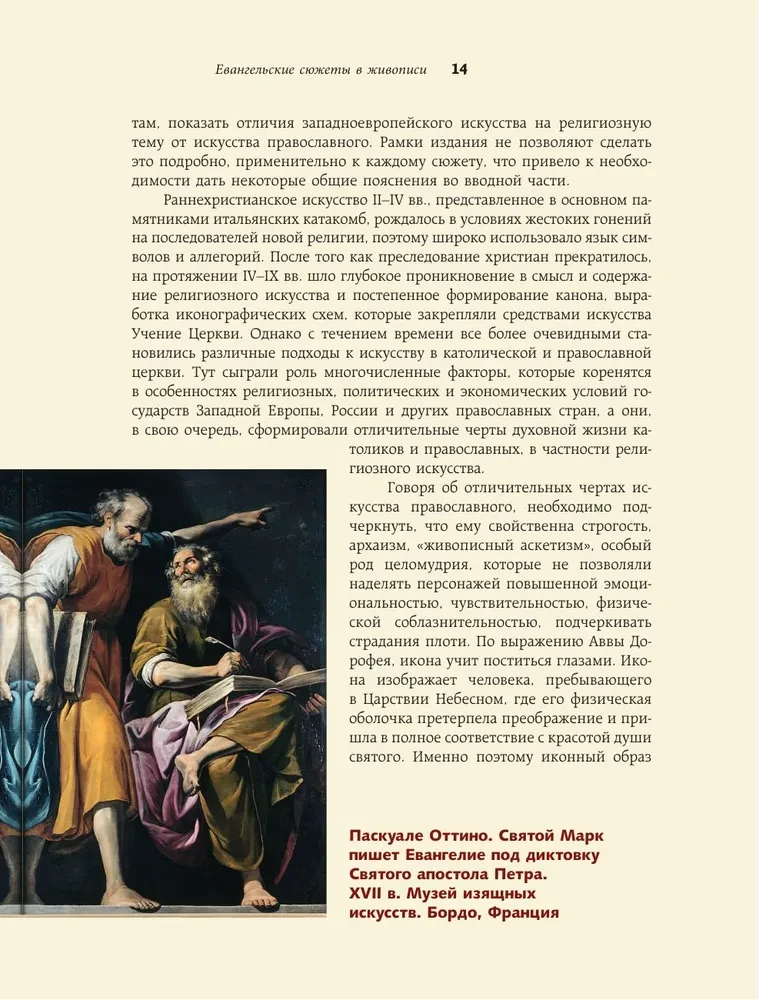 Евангельские сюжеты в живописи