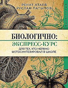 Биологично: экспресс-курс для тех, кто нервно фотосинтезировал в школе