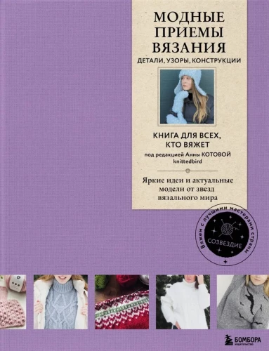 Modes paņēmieni adīšanā. Detaļas, raksti, konstrukcijas. Grāmata visiem, kas adī.