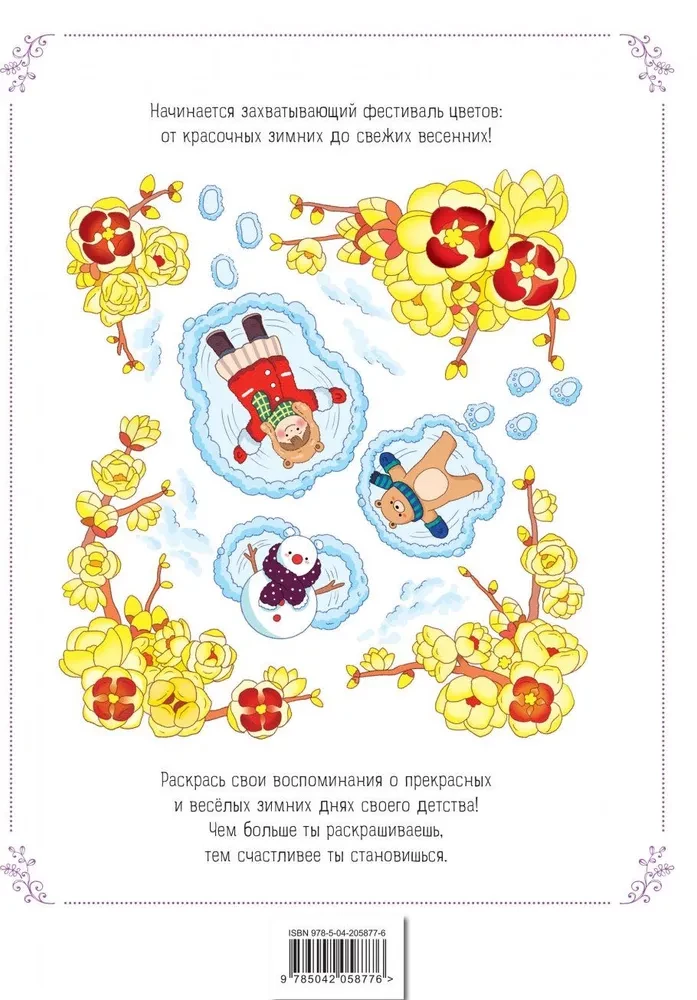 Зимним днём в Корее. Раскраски-антистресс, которые подарят тёплые чувства
