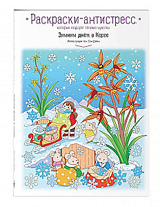 Зимним днём в Корее. Раскраски-антистресс, которые подарят тёплые чувства