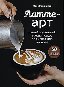 Латте-арт. Самый подробный мастер-класс по рисованию на кофе