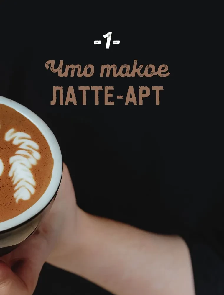 Латте-арт. Самый подробный мастер-класс по рисованию на кофе