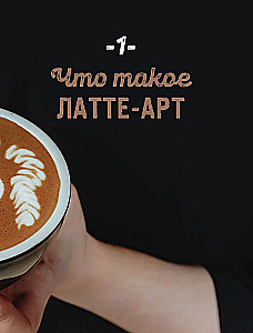 Латте-арт. Самый подробный мастер-класс по рисованию на кофе