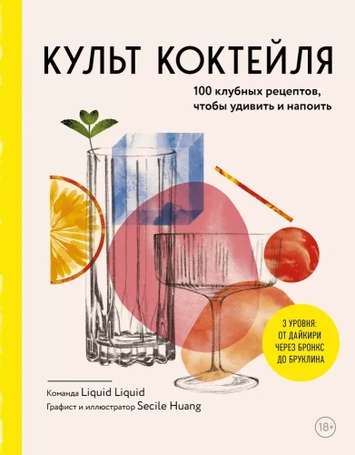 Kokteiļu kults. 100 klubu receptes, lai pārsteigtu un iepriecinātu