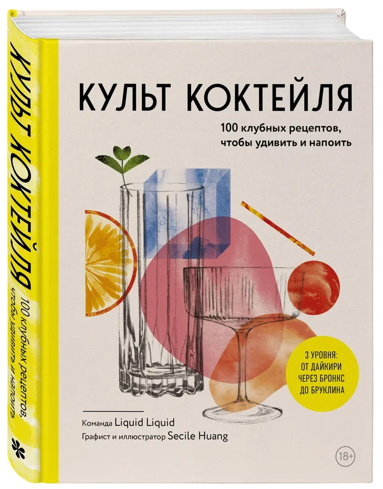 Культ коктейля. 100 клубных рецептов, чтобы удивить и напоить
