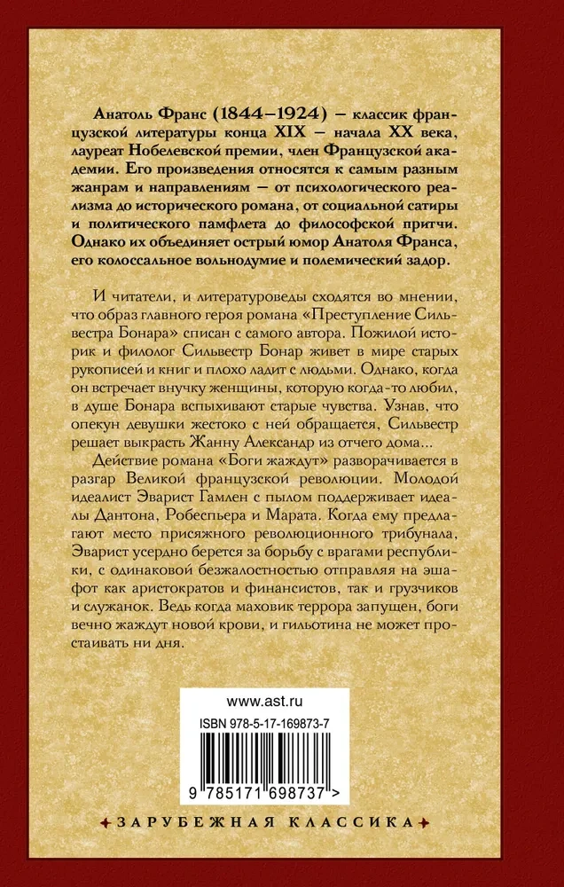 Преступление Сильвестра Бонара. Боги жаждут