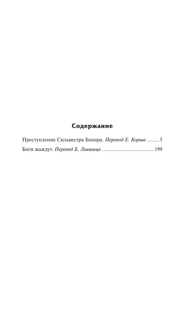 Преступление Сильвестра Бонара. Боги жаждут