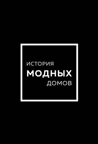 Modes namu vēsture: Chanel, Dior, Gucci, Prada (dāvanu komplekts)