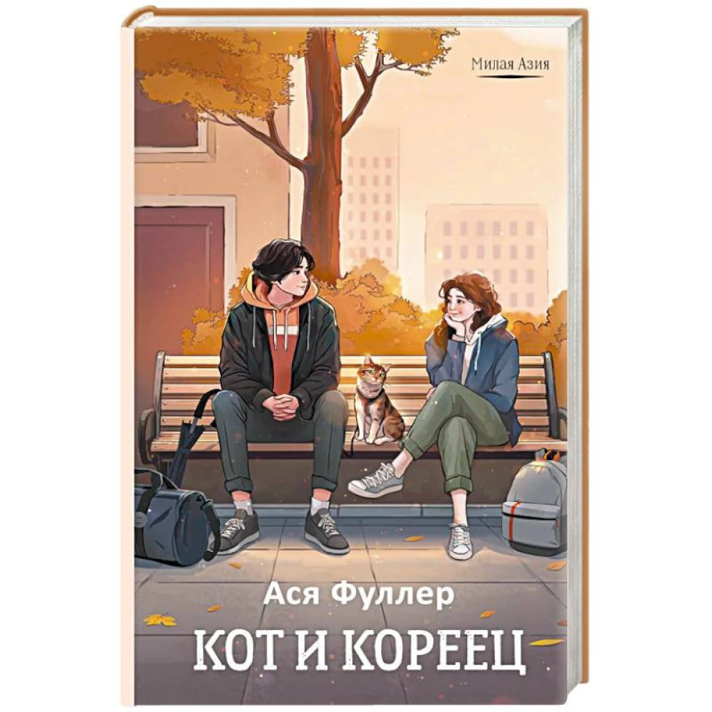 Kaķis un korejietis