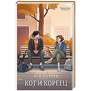 Kaķis un korejietis