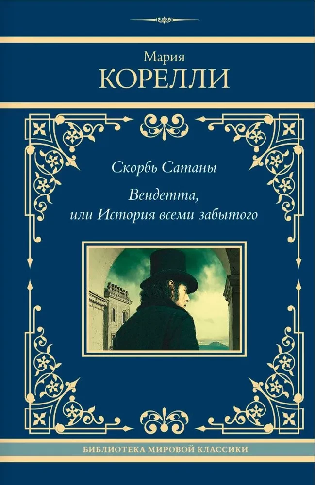 Sātana skumjas. Vendetta, vai Aizmiršanas stāsts