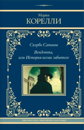 Sātana skumjas. Vendetta, vai Aizmiršanas stāsts
