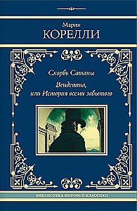 Sātana skumjas. Vendetta, vai Aizmiršanas stāsts