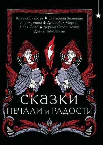 Сказки печали и радости