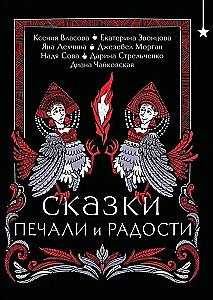 Pasaku skumjas un prieks
