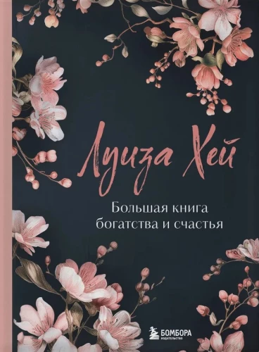 Liela bagātības un laimes grāmata