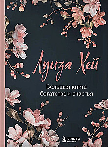 Liela bagātības un laimes grāmata