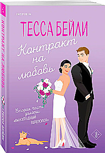 Контракт на любовь