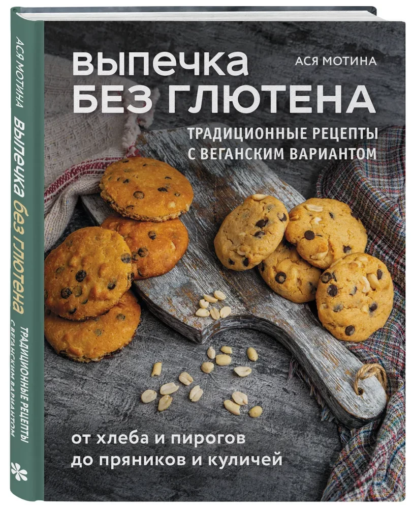 Выпечка без глютена. Традиционные рецепты с веганским вариантом: от хлеба и пирогов до пряников и куличей