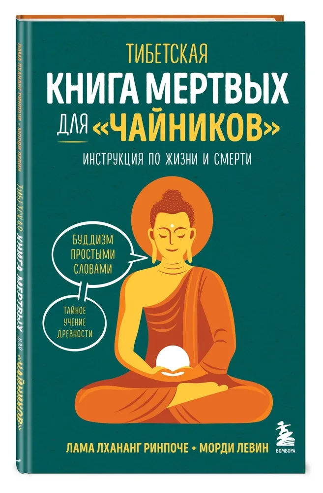Тибетская Книга мертвых для чайников. Инструкция по жизни и смерти