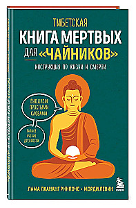 Тибетская Книга мертвых для чайников. Инструкция по жизни и смерти