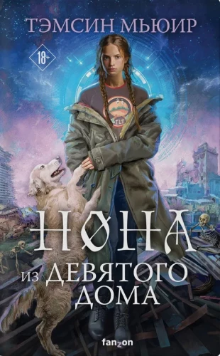 Nona no Devītā nama (Aizslēgtā kapenes #3)