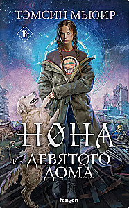 Nona no Devītā nama (Aizslēgtā kapenes #3)