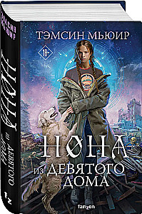 Nona no Devītā nama (Aizslēgtā kapenes #3)