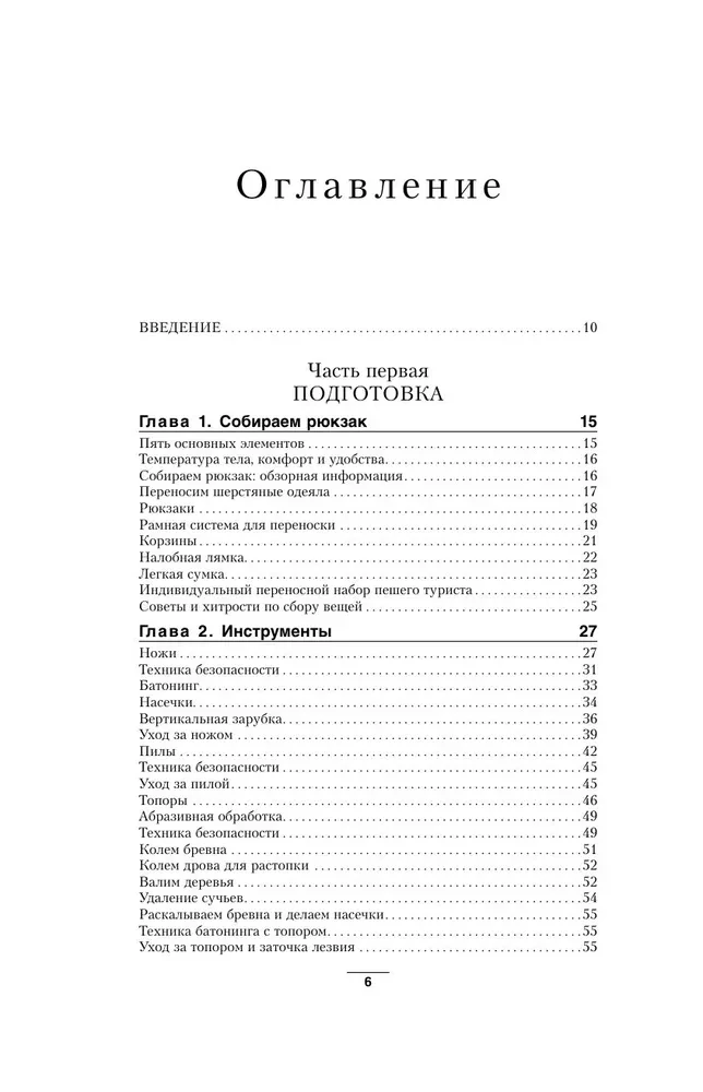 Būškrasta pamati. Mūsdienu ceļvedis izdzīvošanas mākslā savvaļā