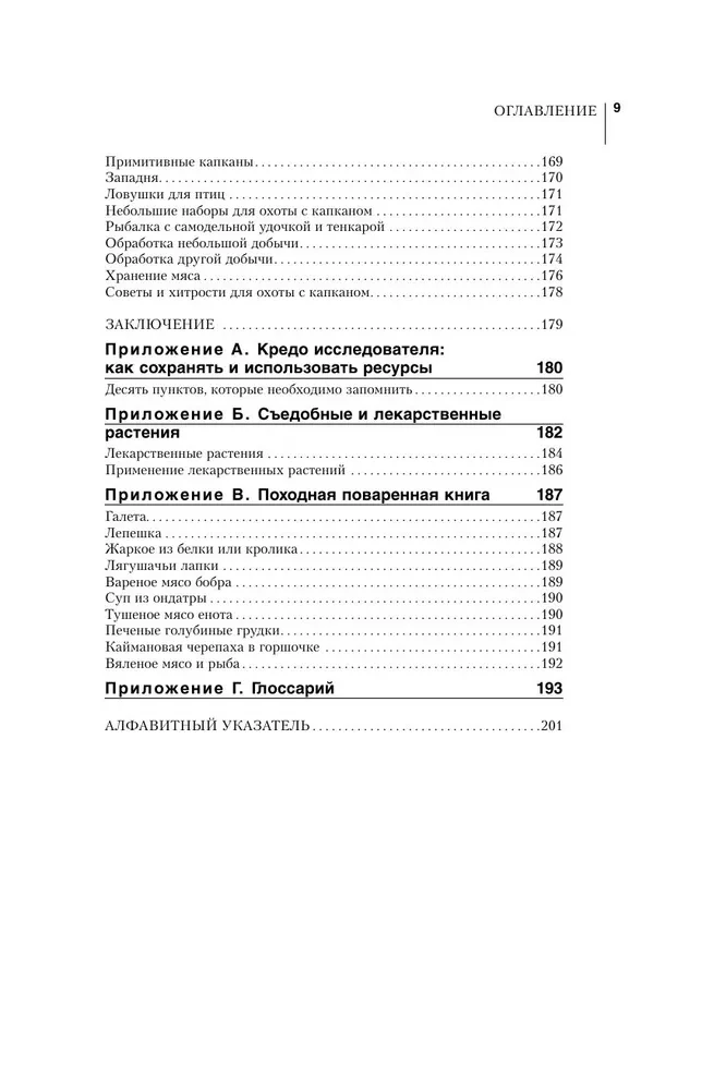 Būškrasta pamati. Mūsdienu ceļvedis izdzīvošanas mākslā savvaļā